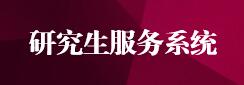 22862992（学位办）